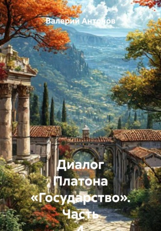 Валерий Антонов. Диалог Платона «Государство». Часть 4