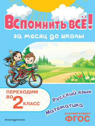 Вспомнить всё! За месяц до школы. Переходим во 2 класс. Математика и русский язык. 