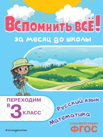 Вспомнить всё! За месяц до школы. Переходим в 3 класс. Математика и русский язык. 