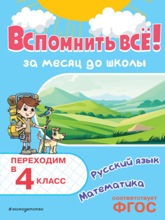 Вспомнить всё! За месяц до школы. Переходим в 4 класс. Математика и русский язык. 