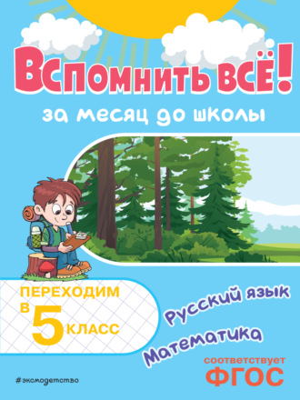 Вспомнить всё! За месяц до школы. Переходим в 5 класс. Математика и русский язык. 