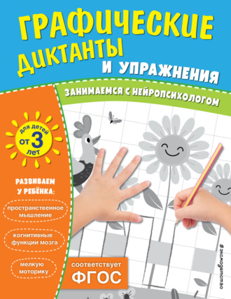 . Графические диктанты и упражнения для детей от 3 лет