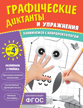 . Графические диктанты и упражнения для детей от 4 лет