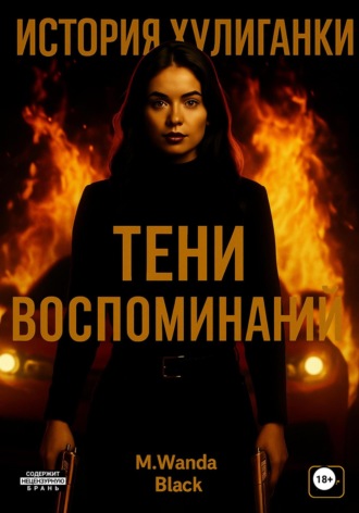 M. Wanda Black. История Хулиганки: Тени Воспоминаний