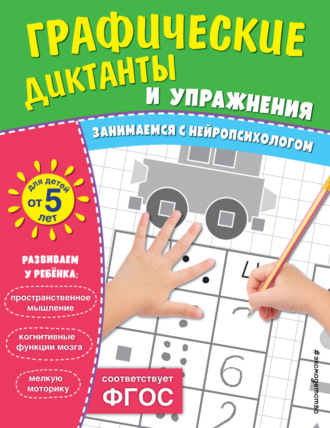 . Графические диктанты и упражнения для детей от 5 лет