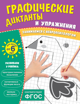 . Графические диктанты и упражнения для детей от 6 лет