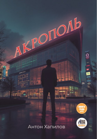Антон Владиславович Хапилов. Акрополь