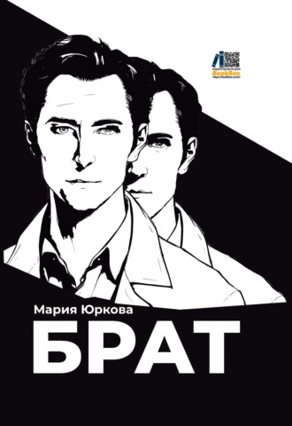 Мария Юркова. Брат