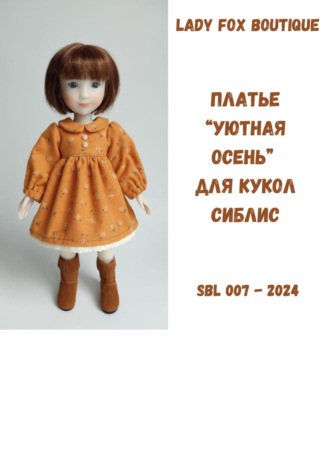 Lady Fox Boutique. Выкройка платья «Уютная осень» для кукол Siblies