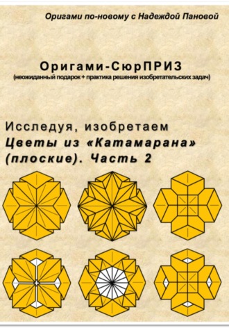 Надежда Валентиновна Панова. Исследуя, изобретаем. Цветы из «Катамарана» (плоские). Часть 2