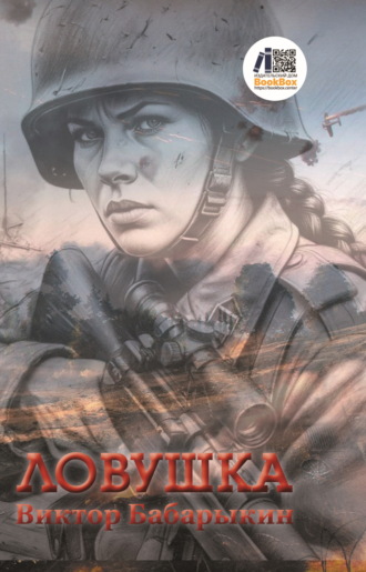 Виктор Бабарыкин. Ловушка
