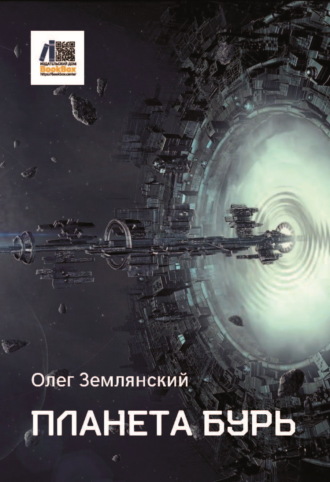 Олег Землянский. Планета бурь