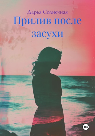 Прилив после засухи. 