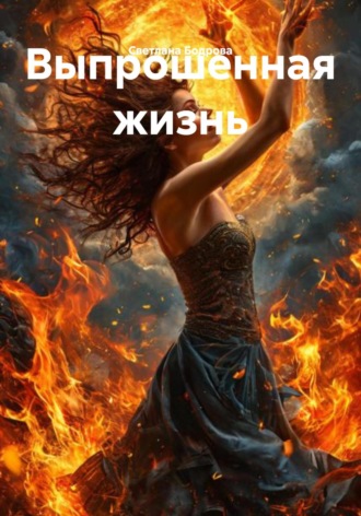 Светлана Викторовна Бодрова. Выпрошенная жизнь
