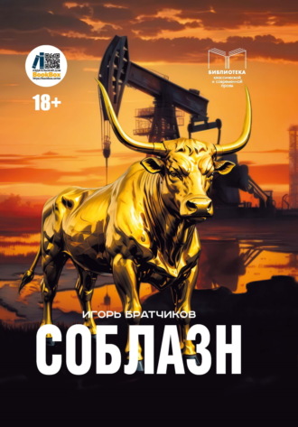 Игорь Братчиков. Соблазн