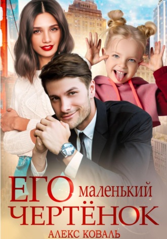 Алекс Коваль. Его маленький чертенок