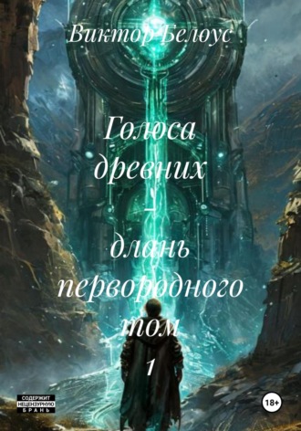 Виктор Белоус. Голоса древних - длань первородного Том 1