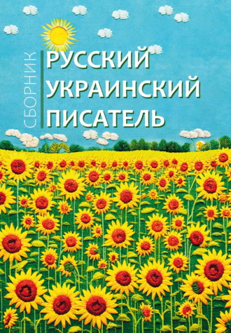 Сборник. Русский украинский писатель