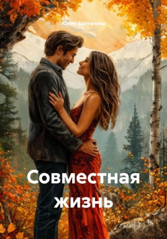 Юлия Сергеевна Балтачева. Совместная жизнь