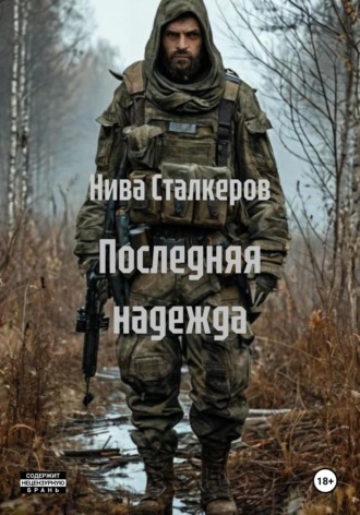 Нива Сталкеров. Последняя надежда