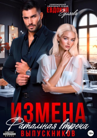 Евдокия Гуляева. Измена. Фатальная встреча выпускников