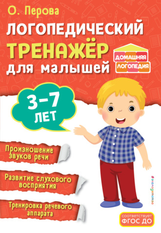 Ольга Перова. Логопедический тренажёр для малышей. 3-7 лет