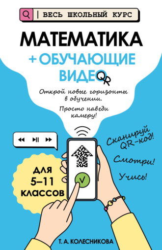 Т. А. Колесникова. Математика (+ обучающие видео)