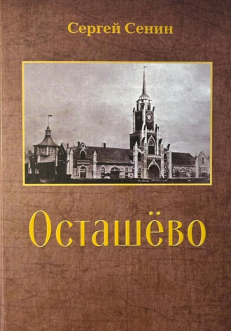 Сергей Сенин. Осташёво