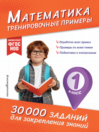 Математика. Тренировочные примеры. 1 класс. 