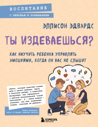 Эллисон Эдвардс. Ты издеваешься? Как научить ребенка управлять эмоциями, когда он вас не слышит