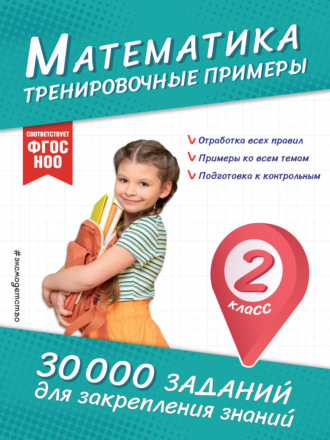 Математика. Тренировочные примеры. 2 класс. 
