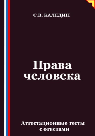 Сергей Каледин. Права человека. Аттестационные тесты с ответами