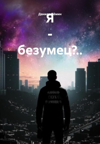 Я – безумец?... Данила Федорович Дёмин