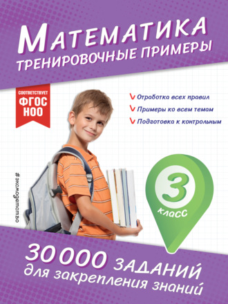 Математика. Тренировочные примеры. 3 класс. 