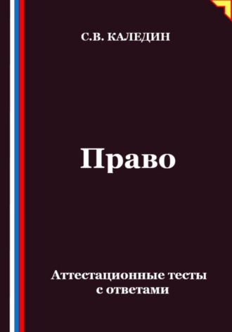 Сергей Каледин. Право. Аттестационные тесты с ответами