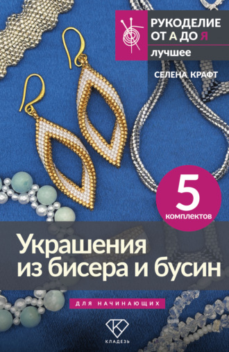 Селена Крафт. Украшения из бисера и бусин для начинающих. 5 комплектов