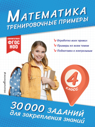 Математика. Тренировочные примеры. 4 класс. 