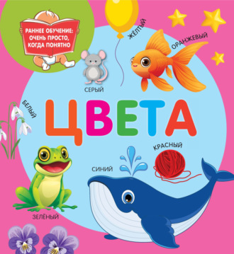 . Цвета