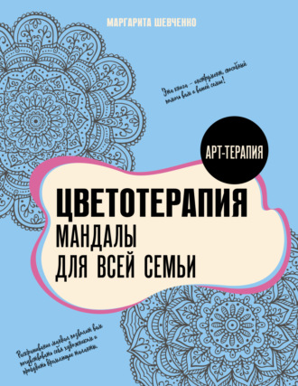 Маргарита Шевченко. Цветотерапия. Мандалы для всей семьи
