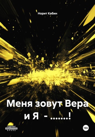 Норит Кабин. Меня зовут Вера и Я – .......!