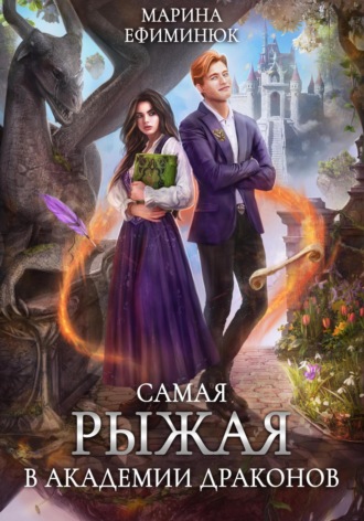Марина Ефиминюк. Самая рыжая в академии драконов
