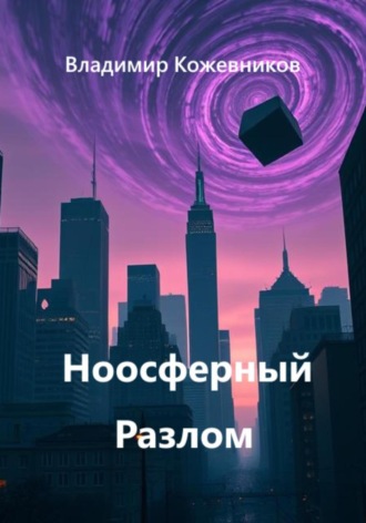Владимир Кожевников. Ноосферный Разлом