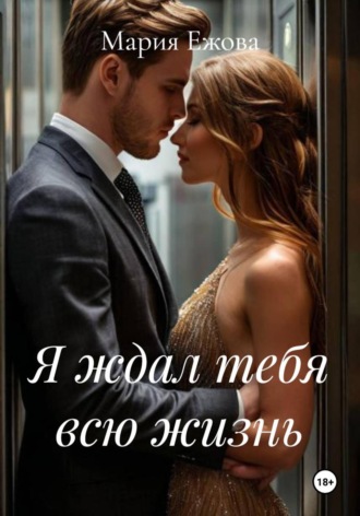 Мария Ежова. Я ждал тебя всю жизнь