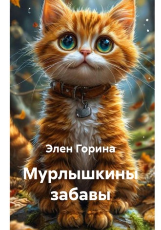 Элен Горина. Мурлышкины забавы