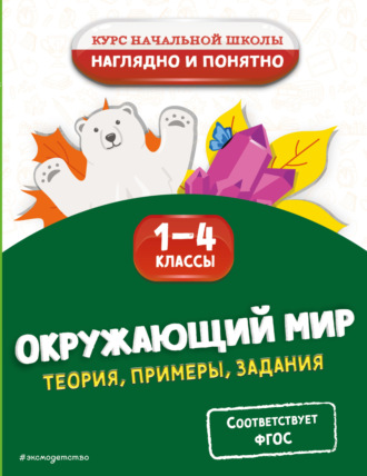 Анна Горохова. Окружающий мир. Теория, примеры, задания. 1-4 классы