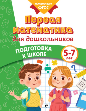 Анна Горохова. Первая математика для дошкольников. 5-7 лет