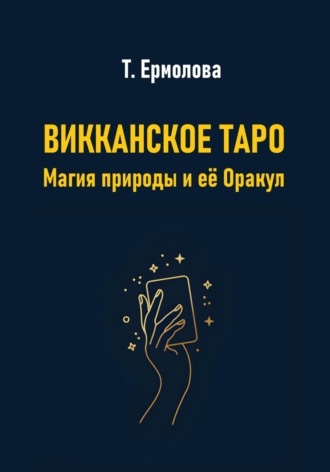 Татьяна Александровна Ермолова. Викканское Таро. Магия природы и её Оракул