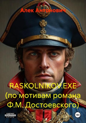 Алек Антонович. RASKOLNIKOV.EXE (по мотивам романа Ф.М. Достоевского)
