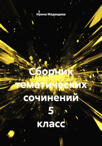 Ирина Борисовна Медведева. Сборник тематических сочинений 5 класс