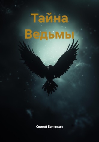 Сергей Белянкин. Тайна Ведьмы